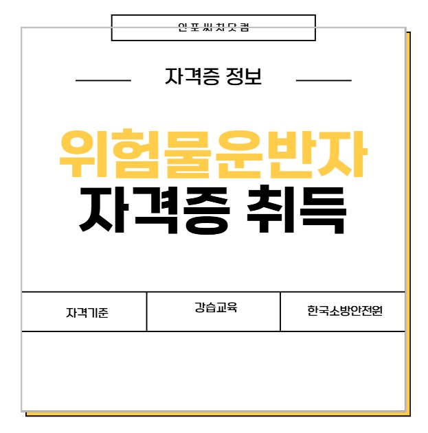 위험물 운반자 자격증 취득 방법 | 자격 기준 | 한국소방안전원
