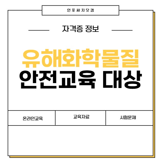 유해화학물질 안전교육 대상 | 온라인교육 | 교육자료 PPT | 시험문제