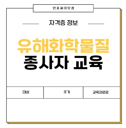유해화학물질 종사자 교육 대상 | 교육 주기 | 시간 | 자료 PPT | 이수증