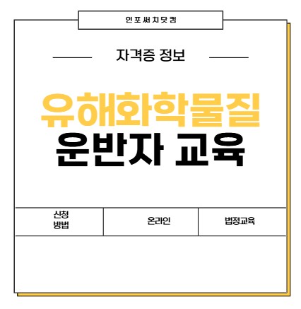 유해화학물질운반자 교육 | 위험물 안전 교육 | 신청방법 | 온라인 | 교육자료 | 법정교육