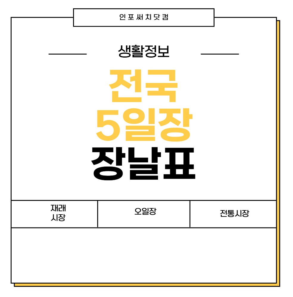 전국 5일장 일정표 | 서는날 |날짜표 | 유명 오일장 장날 | 전통시장