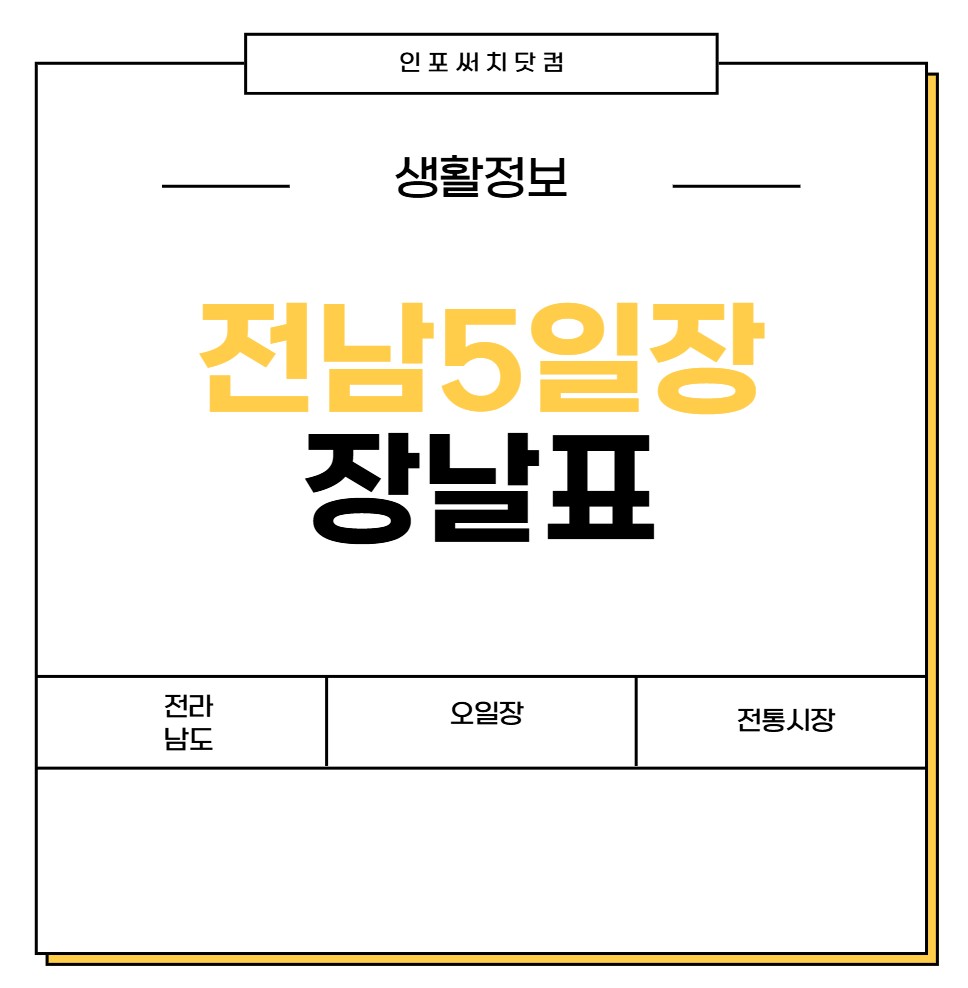 전남 5일장 장날표 | 전라남도 전통시장 | 오일장 서는날 | 날짜