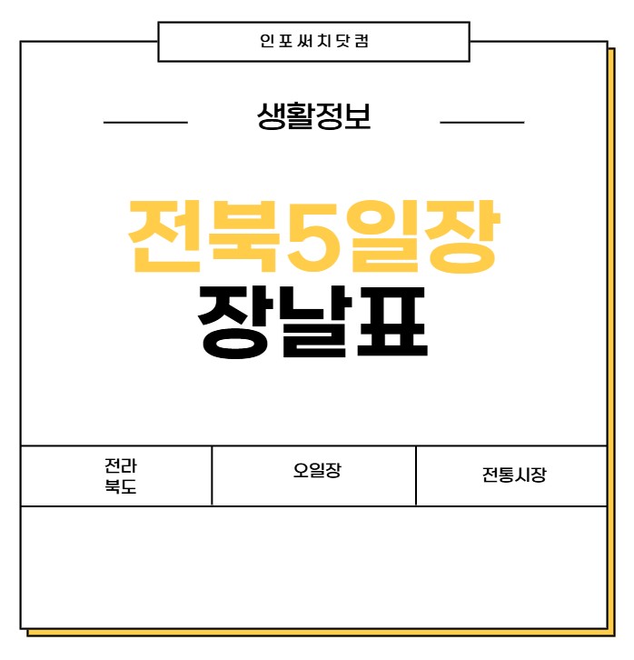 전북 5일장 장날표 | 전라북도 전통시장 | 오일장 서는날 | 날짜