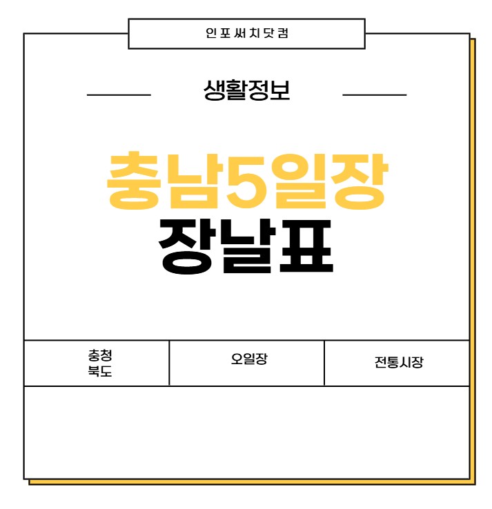 충남 5일장 장날표 | 충청남도 전통시장 | 오일장 서는날 | 날짜