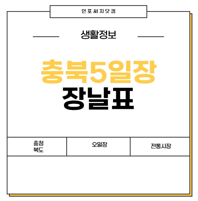 충북 5일장 장날표 | 충청북도 전통시장 | 오일장 서는날 | 날짜