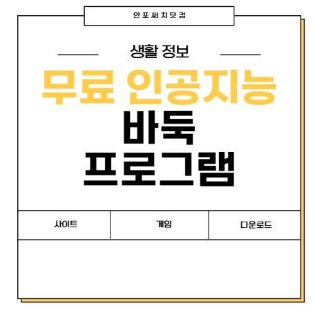 무료 인공지능 바둑 프로그램 | 설치 | 사이트 추천 순위 | 다운로드