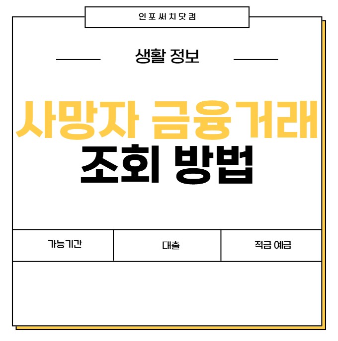 사망자 금융거래 조회 방법 | 가능 기간 | 고인 상속인 통장 | 대출 | 적금 | 예금 확인