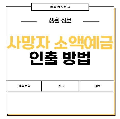 사망자 소액 예금 인출 방법 | 고인 | 제출 서류 | 찾기 가능 기한