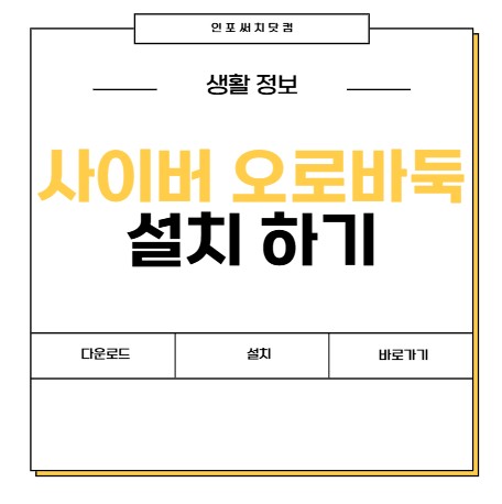 사이버 오로 바둑 설치 다운로드 | 플랫폼 바로가기