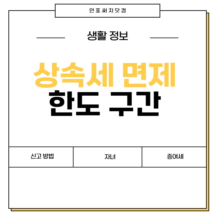 상속세 면제 한도 구간 | 신고 방법 | 부동산 | 자녀 | 증여세