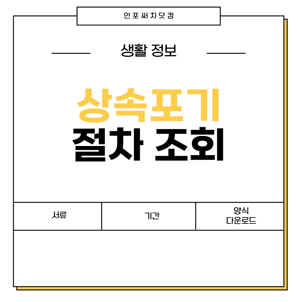 상속포기 절차 조회 | 서류 | 기간 | 조건 | 각서 무료 양식 다운로드
