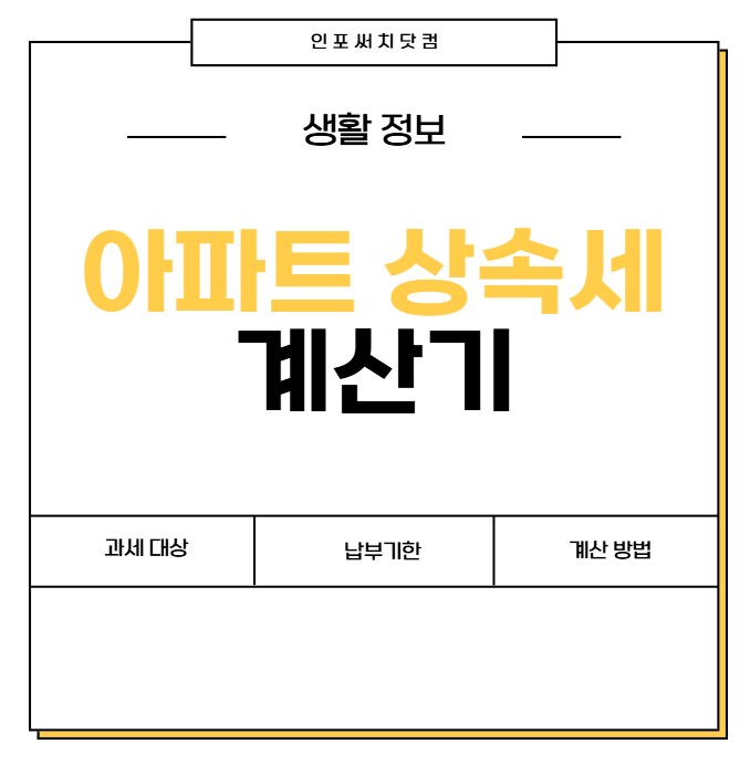 아파트 상속세 계산 | 자동 계산기 | 과세 대상 | 납부기한