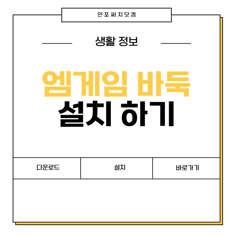 엠게임 바둑 다운로드 | 설치하기 바로가기