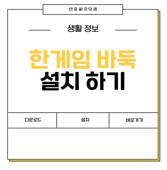 한게임 바둑 설치 하기 | 다운로드 | 설치 방법